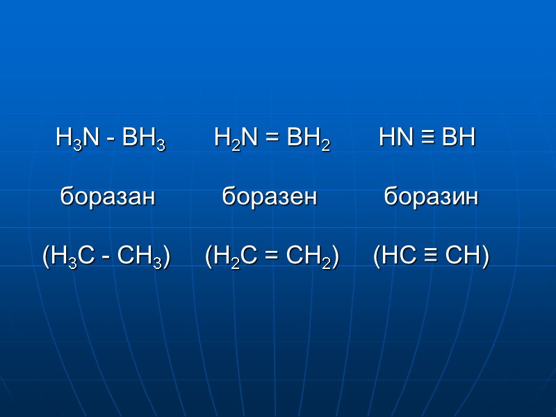 H3N - BH3       H2N = BH2  